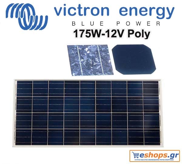 Φωτοβολταϊκό 12v Victron Energy Solar Panel 175W-12V Poly