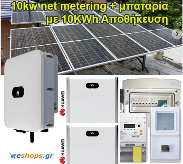 Νet-metering 10kw με μπαταρία 10kwh λιθίου τιμή με Φ/Β 460 WATT. Ενεργειακός συμψηφισμός. Εξοικονόμηση ενέργειας.  επιδοτήσεις, τιμη εγκατασταση.